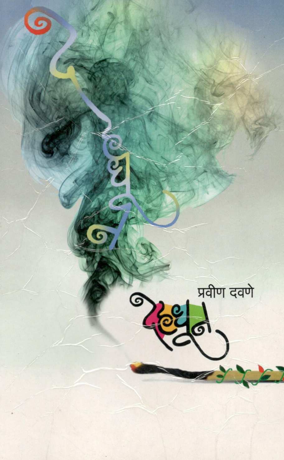 Dehadhun ( देहधून ) by Pravin Davne ( प्रवीण दवणे )