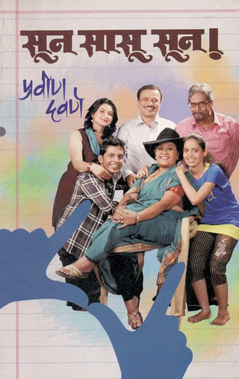 Soon Sasu Soon ( सून सासू सून! by Pravin Davne ( प्रवीण दवणे )