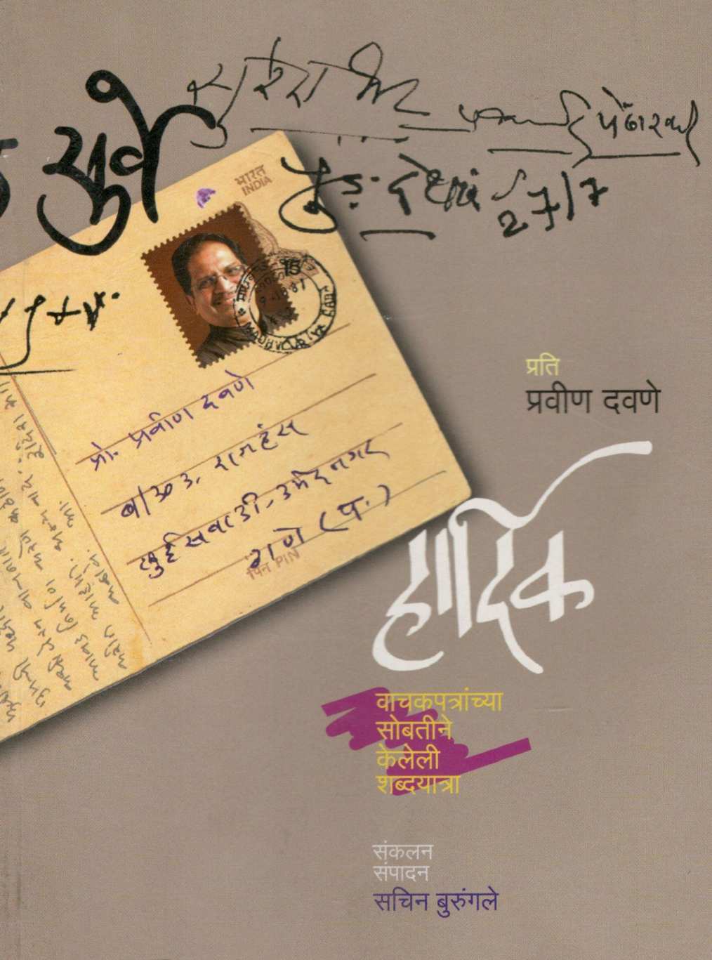 Hardik ( हार्दिक ) by Pravin Davne ( प्रवीण दवणे )