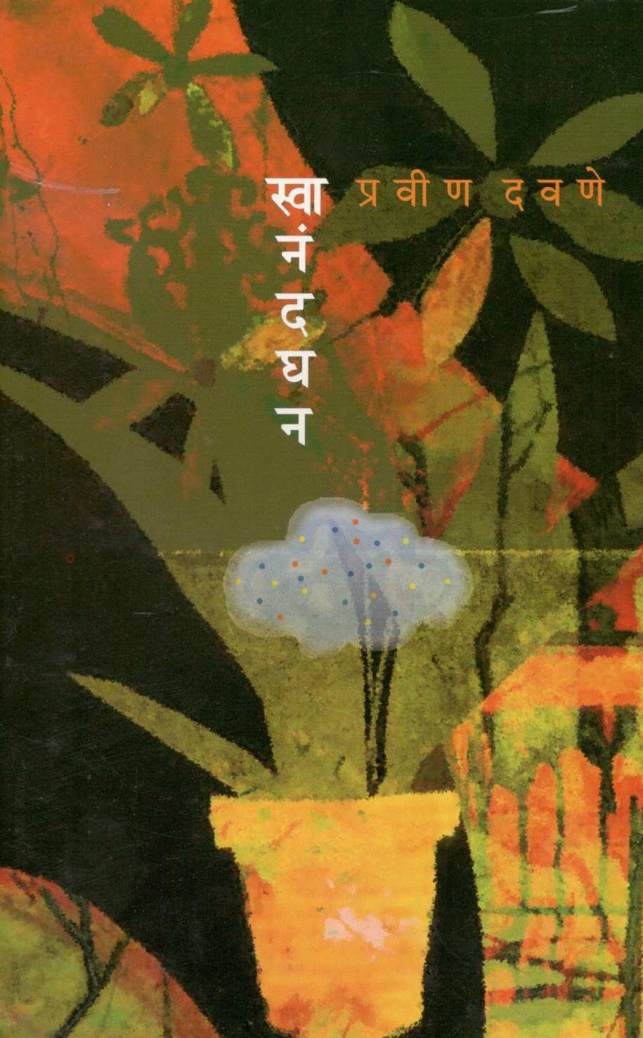 Swanandghan ( स्वानंदघन ) by Pravin Davne ( प्रवीण दवणे )