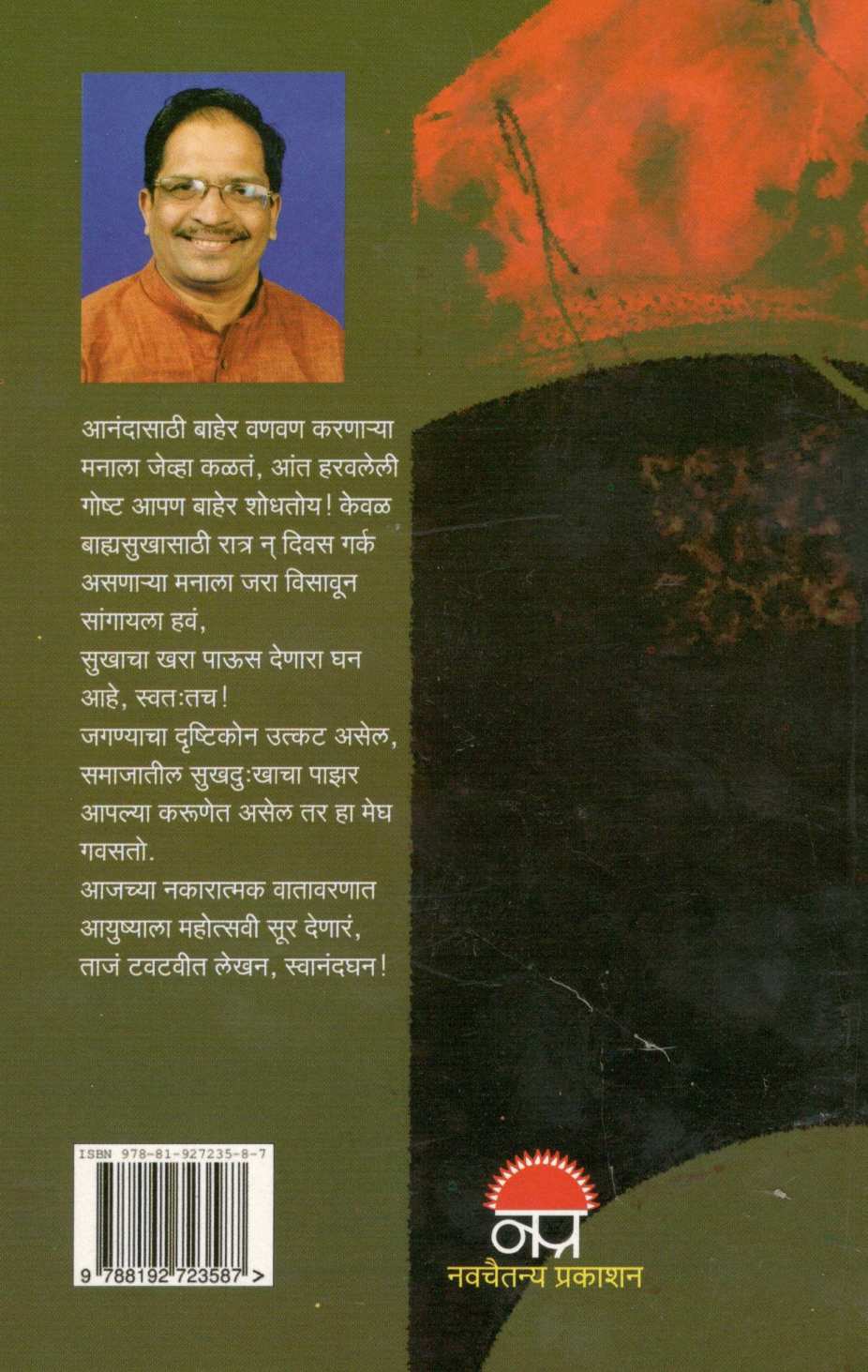 Swanandghan ( स्वानंदघन ) by Pravin Davne ( प्रवीण दवणे )