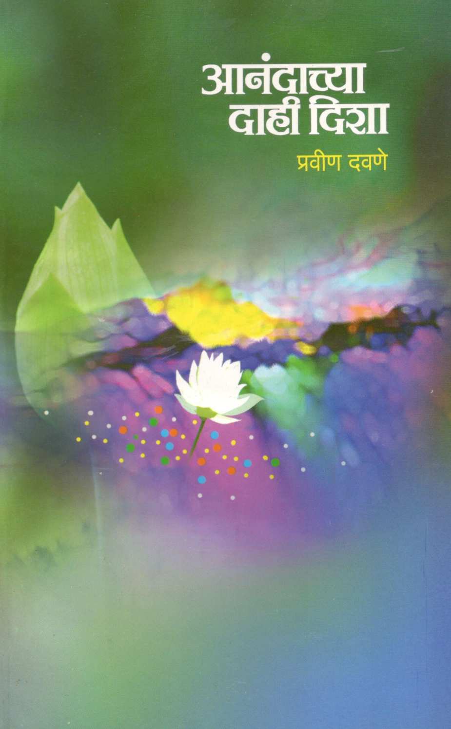 Anandachya Dahi Disha ( आनंदाच्या दाही दिशा ) by Pravin Davne ( प्रवीण दवणे )