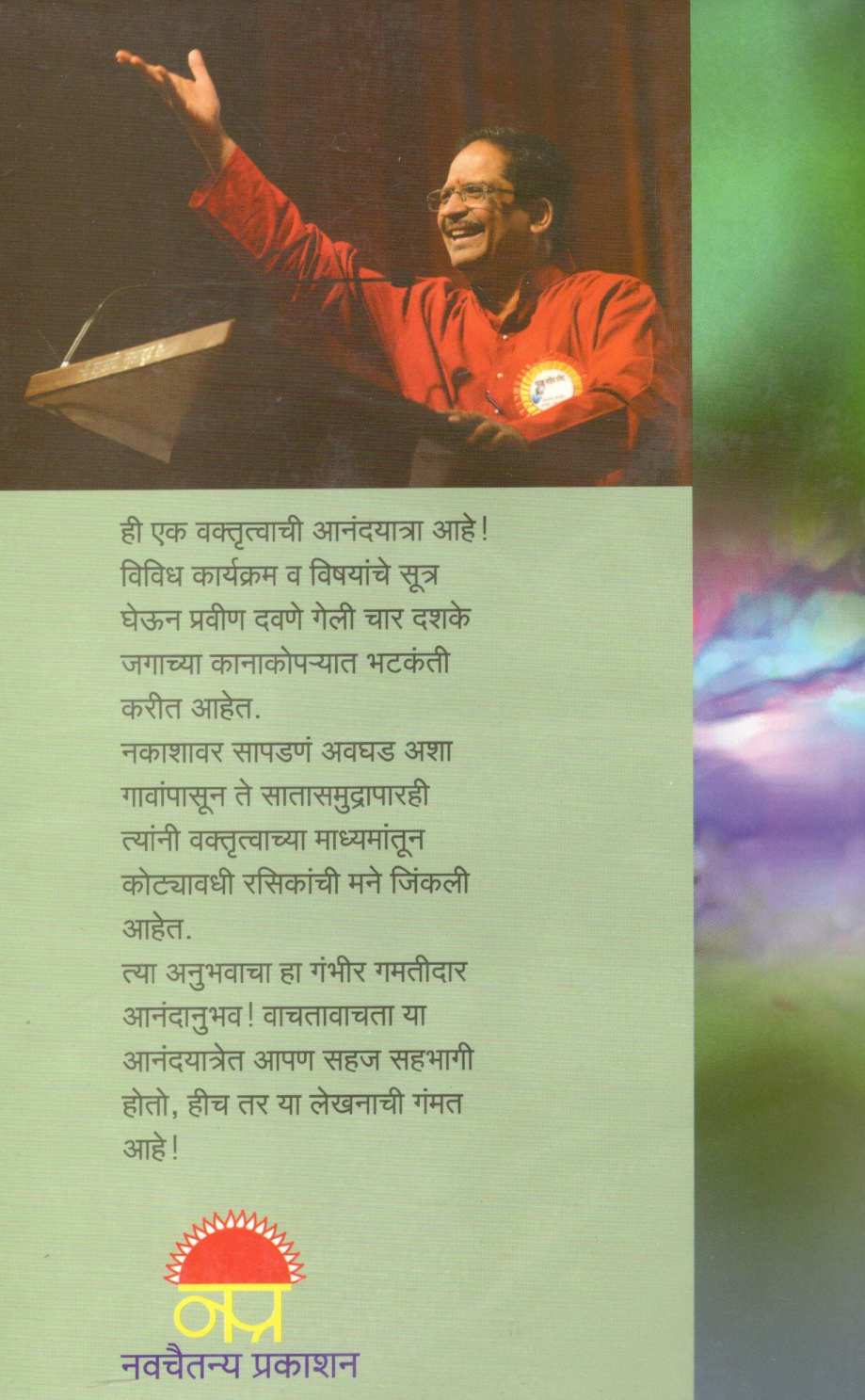 Anandachya Dahi Disha ( आनंदाच्या दाही दिशा ) by Pravin Davne ( प्रवीण दवणे )