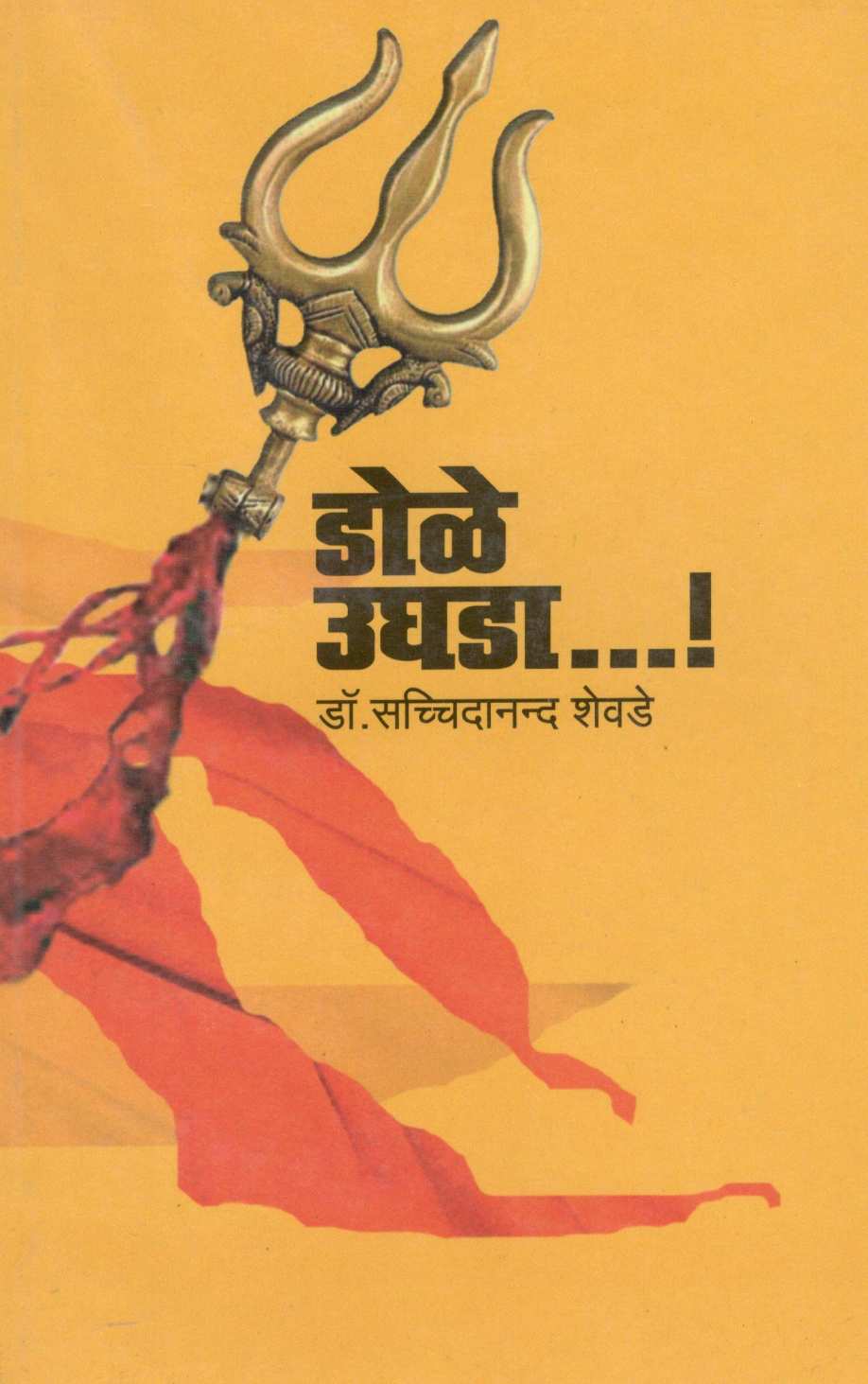 Dole Ughada...! ( डोळे उघडा...! ) by Dr. Sachidanand Shevde ( डॉ. सच्चिदानन्द शेवडे )