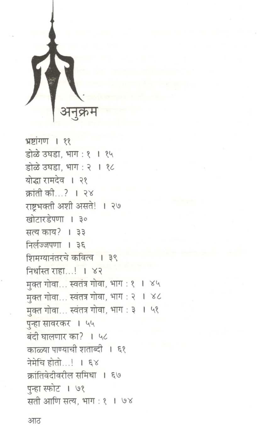 Dole Ughada...! ( डोळे उघडा...! ) by Dr. Sachidanand Shevde ( डॉ. सच्चिदानन्द शेवडे )