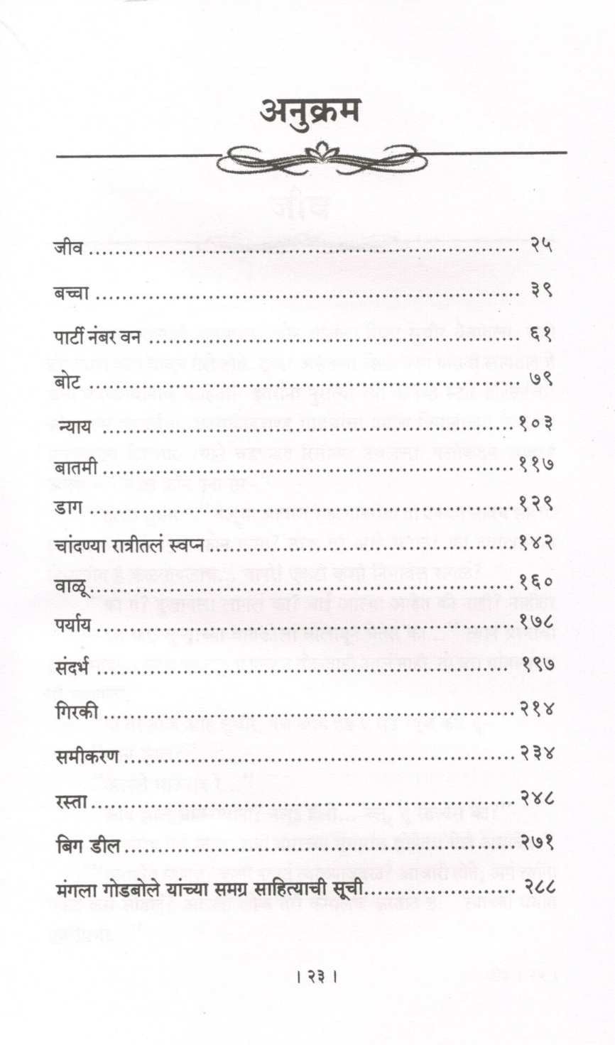 Kathayatra ( कथायात्रा ) by Mangala Godbole ( मंगला गोडबोले )
