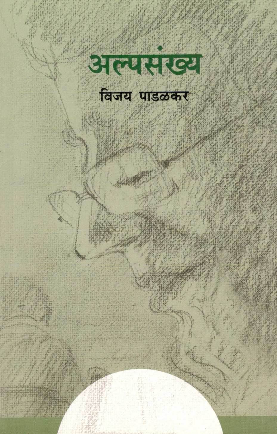 Alpasankhya ( अल्पसंख्य ) by Vijay Padalkar ( विजय पाडळकर )