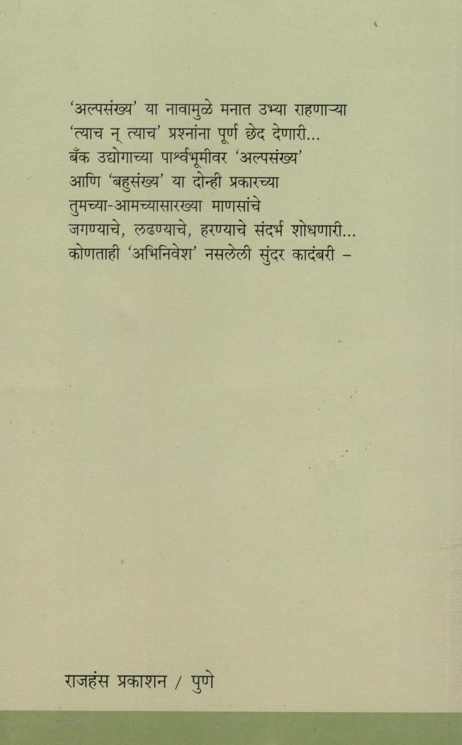 Alpasankhya ( अल्पसंख्य ) by Vijay Padalkar ( विजय पाडळकर )
