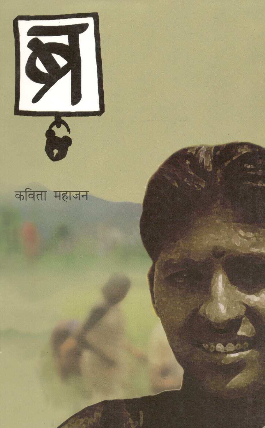 Bra ( ब्र ) by Kavita Mahajan ( कविता महाजन )