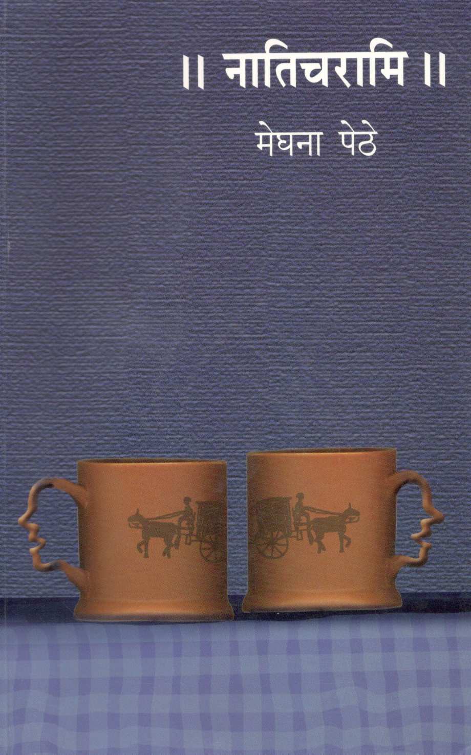 Naticharami ( नातिचरामि ) by Meghana Pethe ( मेघना पेठे )
