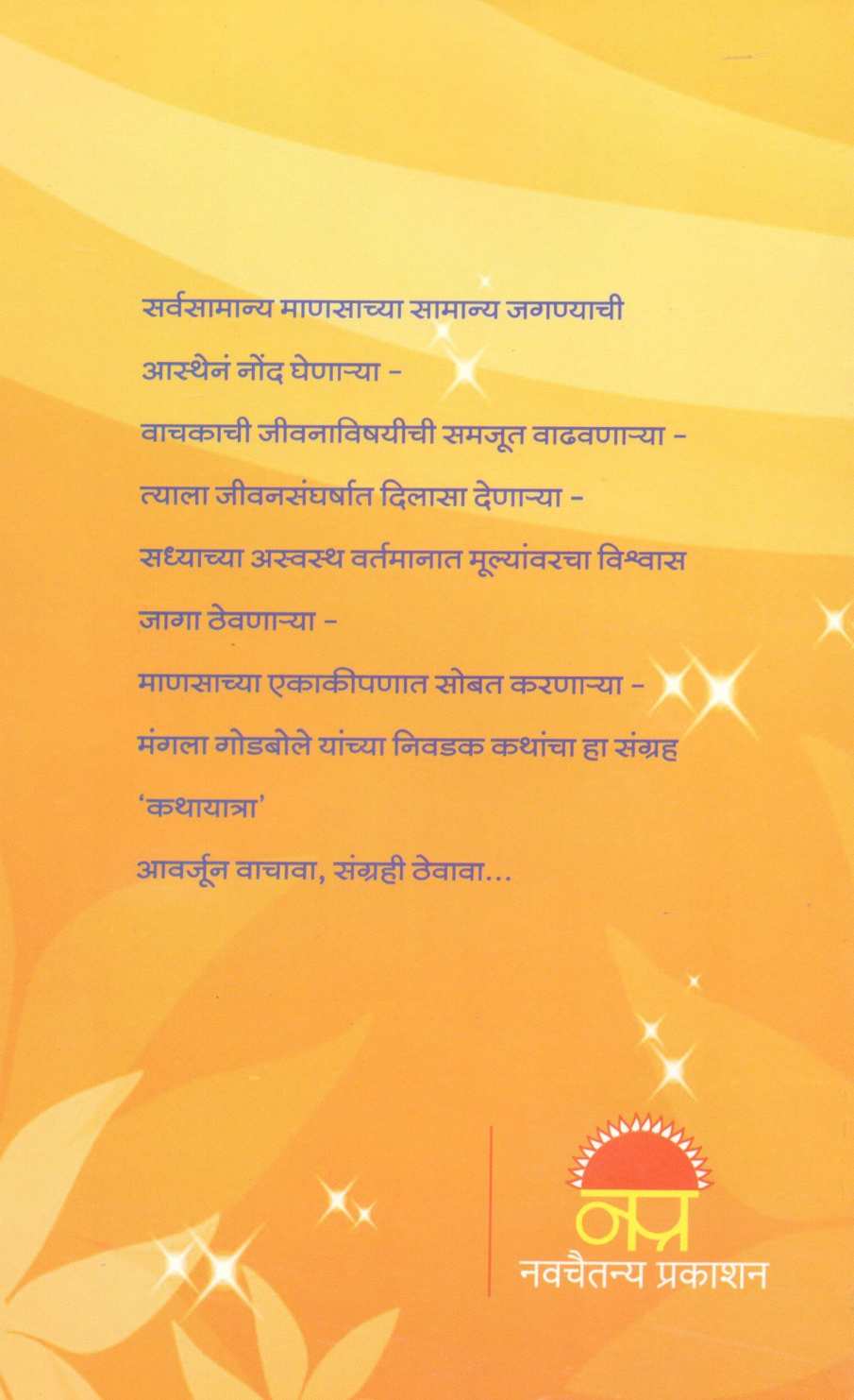 Kathayatra ( कथायात्रा ) by Mangala Godbole ( मंगला गोडबोले )