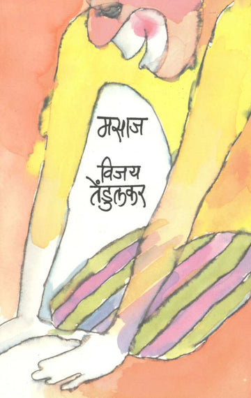 Masaj ( मसाज by Vijay Tendulkar ( विजय तेंडुलकर )