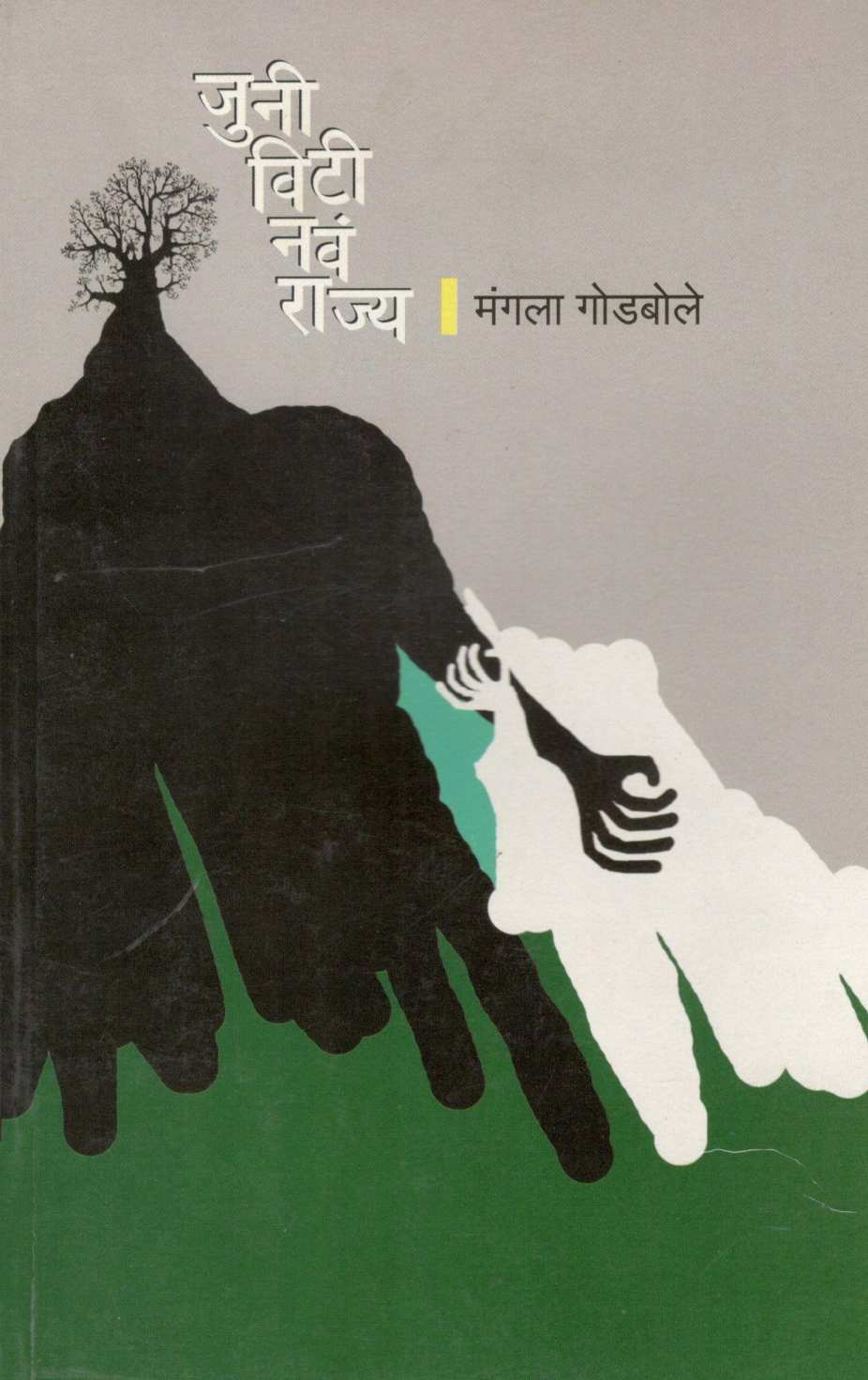 Juni Vity Nava Rajya ( जुनी विटी नवं राज्य ) by Mangala Godbole ( मंगला गोडबोले )