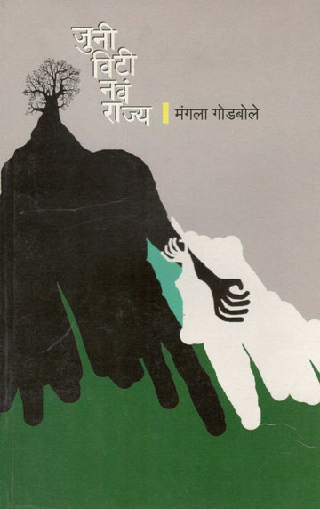 Juni Vity Nava Rajya ( जुनी विटी नवं राज्य ) by Mangala Godbole ( मंगला गोडबोले )