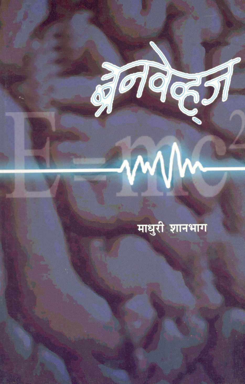 Brainwaves ( ब्रेनवेव्हज ) by Madhuri Shanbhag ( माधुरी शानभाग )