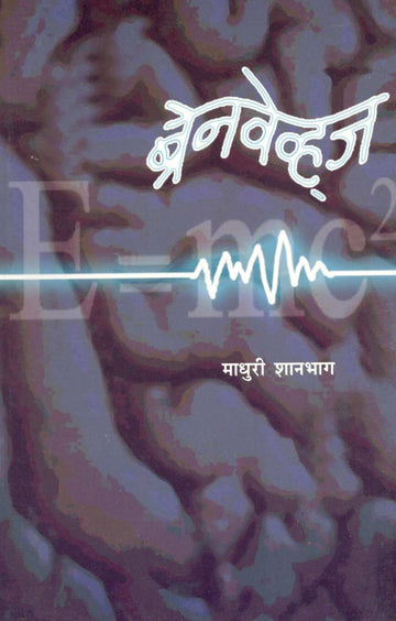 Brainwaves ( ब्रेनवेव्हज ) by Madhuri Shanbhag ( माधुरी शानभाग )