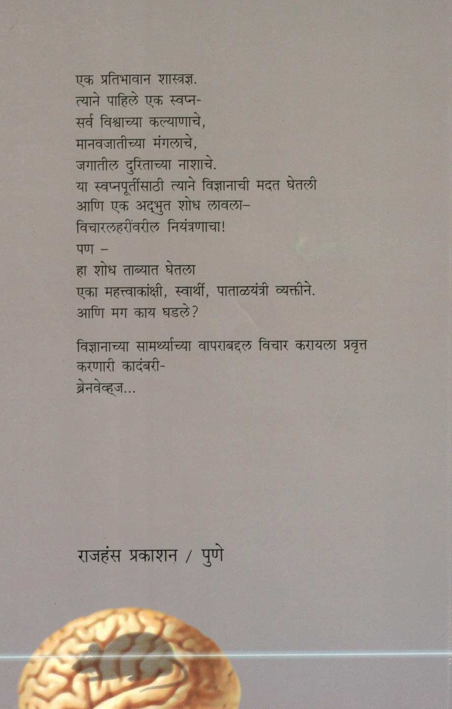 Brainwaves ( ब्रेनवेव्हज ) by Madhuri Shanbhag ( माधुरी शानभाग )