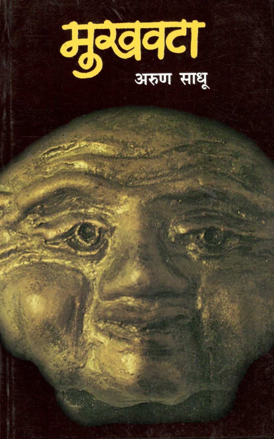 Mukhawata ( मुखवटा ) by Arun Sadhu ( अरुण साधू )