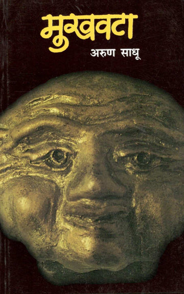 Mukhawata ( मुखवटा ) by Arun Sadhu ( अरुण साधू )