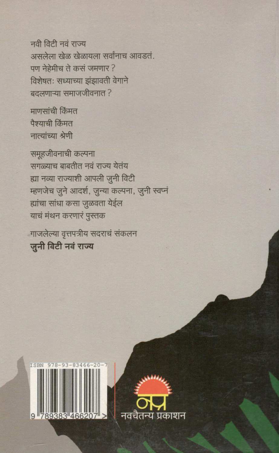 Juni Vity Nava Rajya ( जुनी विटी नवं राज्य ) by Mangala Godbole ( मंगला गोडबोले )