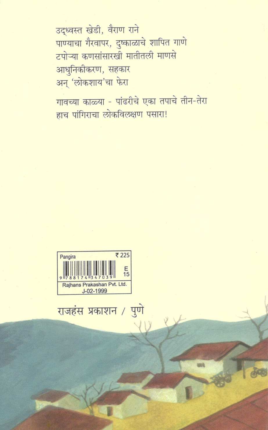 Pangira ( पांगिरा ) by Vishwas Patil ( विश्वास पाटील )