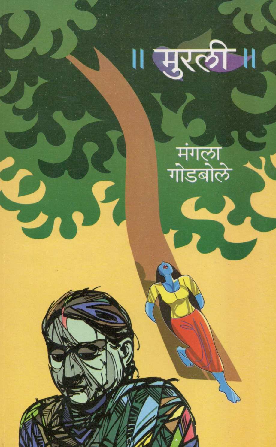 Murali ( मुरली ) by Mangala Godbole ( मंगला गोडबोले )