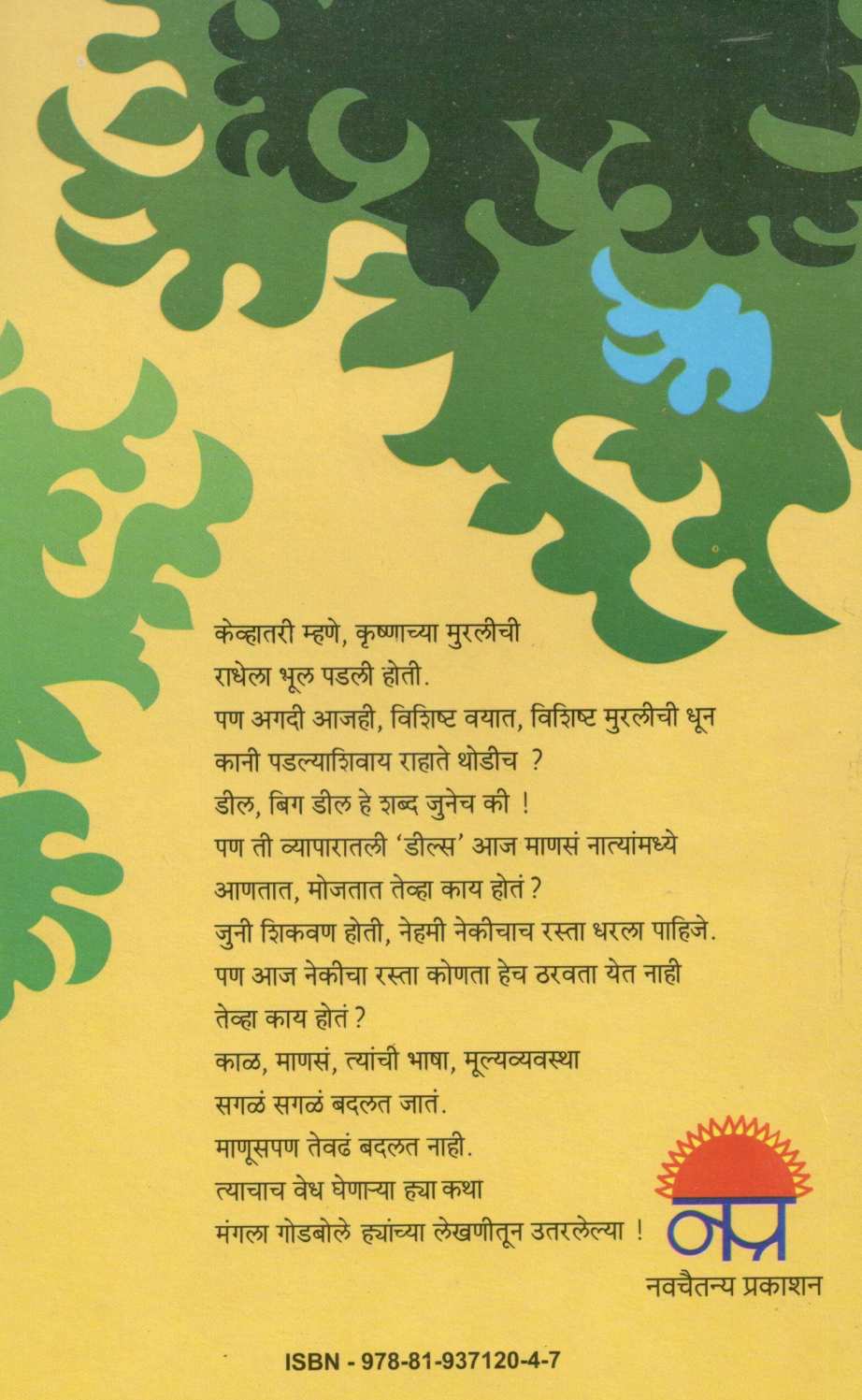 Murali ( मुरली ) by Mangala Godbole ( मंगला गोडबोले )