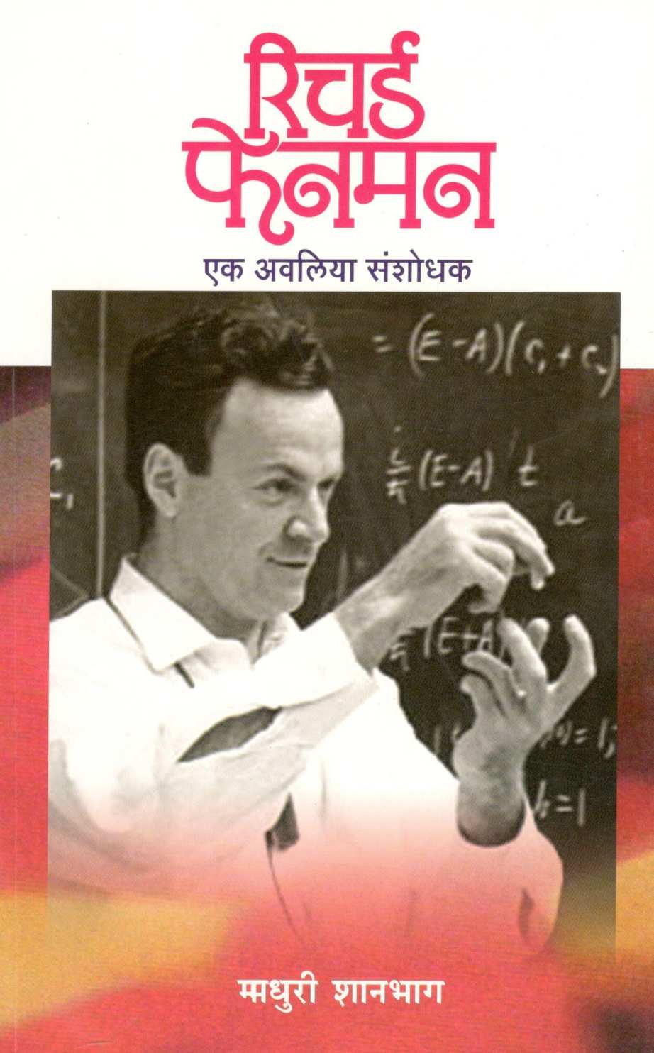 Richard Fenman ( रिचर्ड फेनमन ) by Madhuri Shanbhag ( माधुरी शानभाग )
