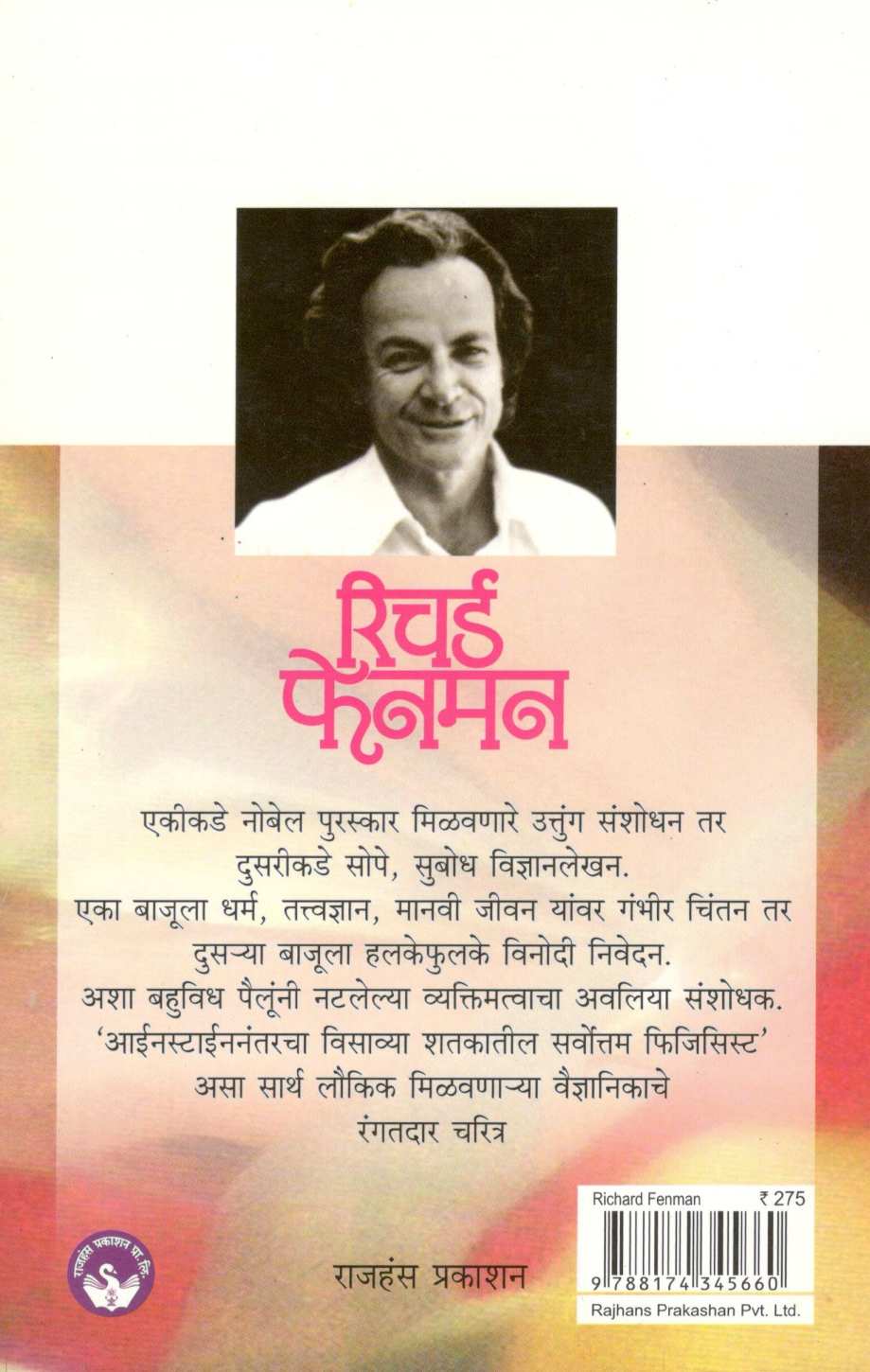 Richard Fenman ( रिचर्ड फेनमन ) by Madhuri Shanbhag ( माधुरी शानभाग )