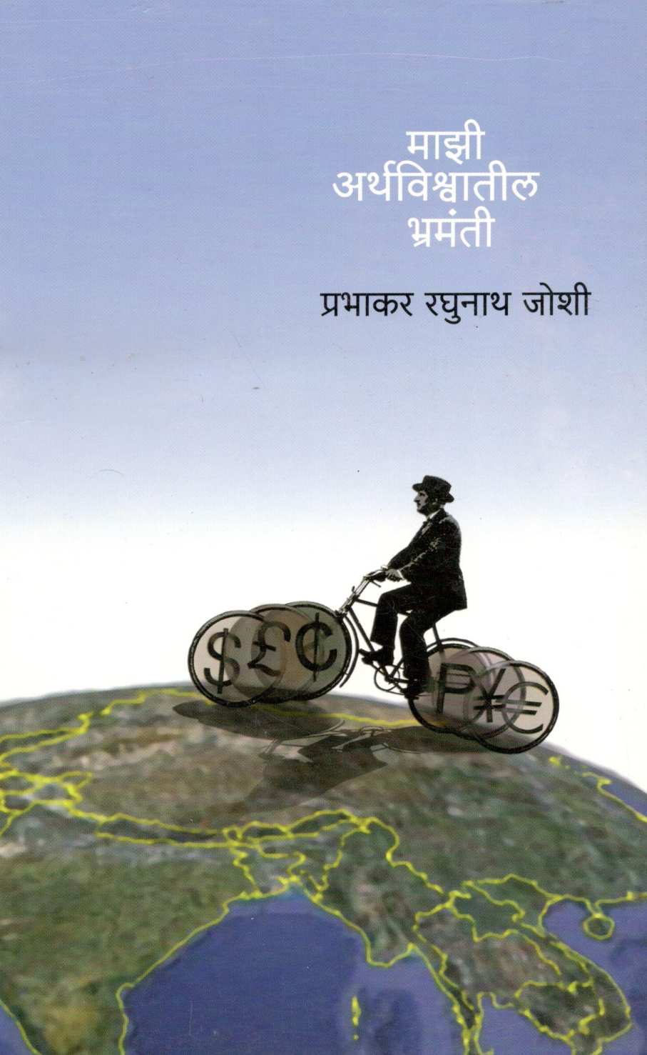 Mazi Arthavishwatil Bhramanti ( माझी अर्थविश्वातील भ्रमंती ) by Prabhakar Joshi ( प्रभाकर जोशी )