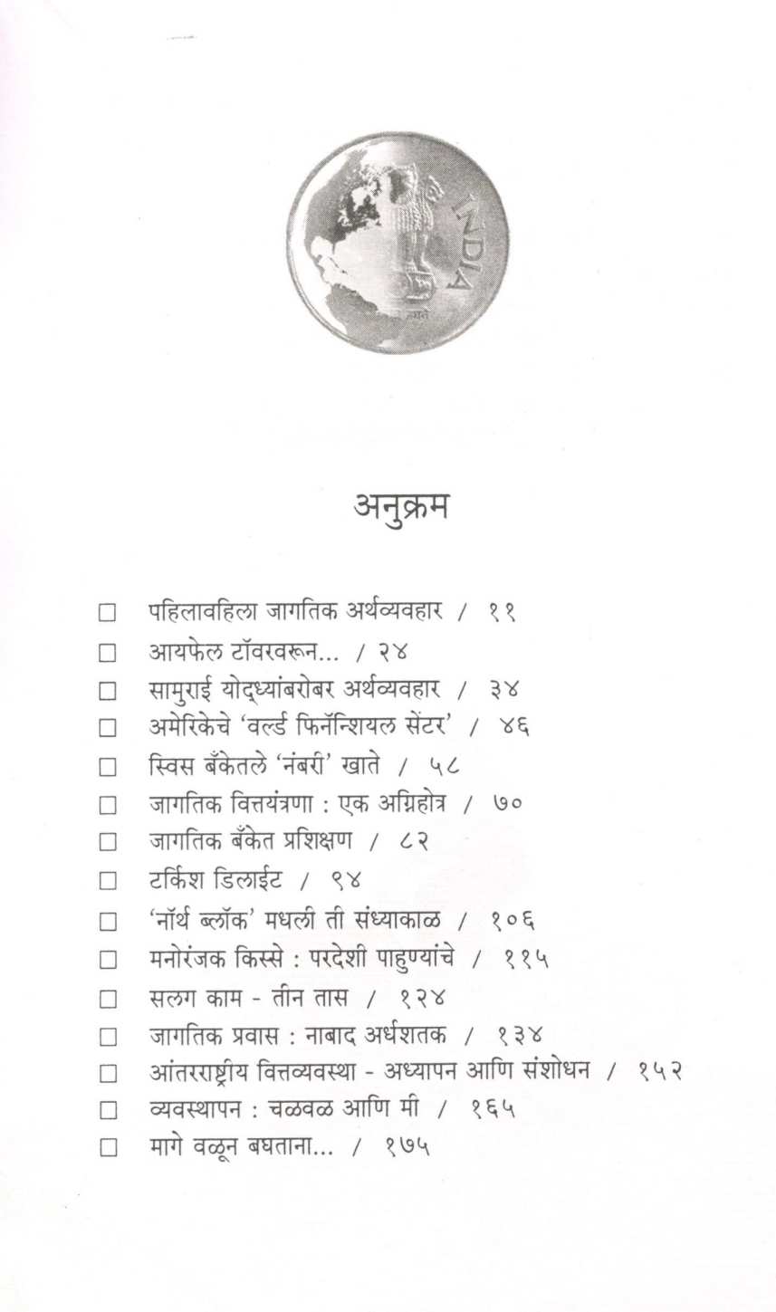 Mazi Arthavishwatil Bhramanti ( माझी अर्थविश्वातील भ्रमंती ) by Prabhakar Joshi ( प्रभाकर जोशी )