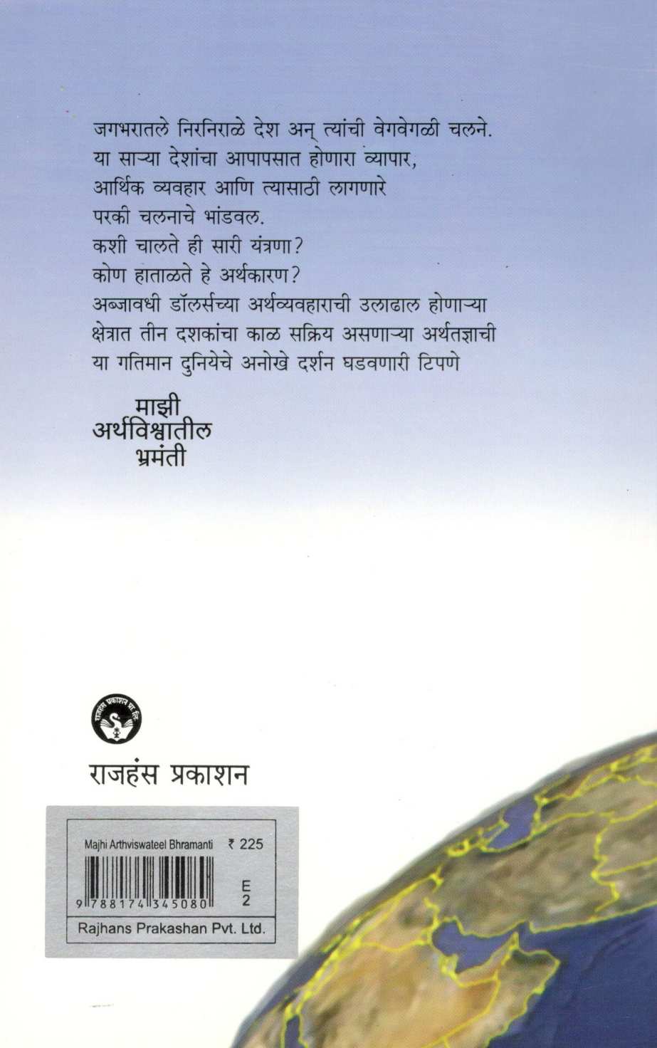 Mazi Arthavishwatil Bhramanti ( माझी अर्थविश्वातील भ्रमंती ) by Prabhakar Joshi ( प्रभाकर जोशी )