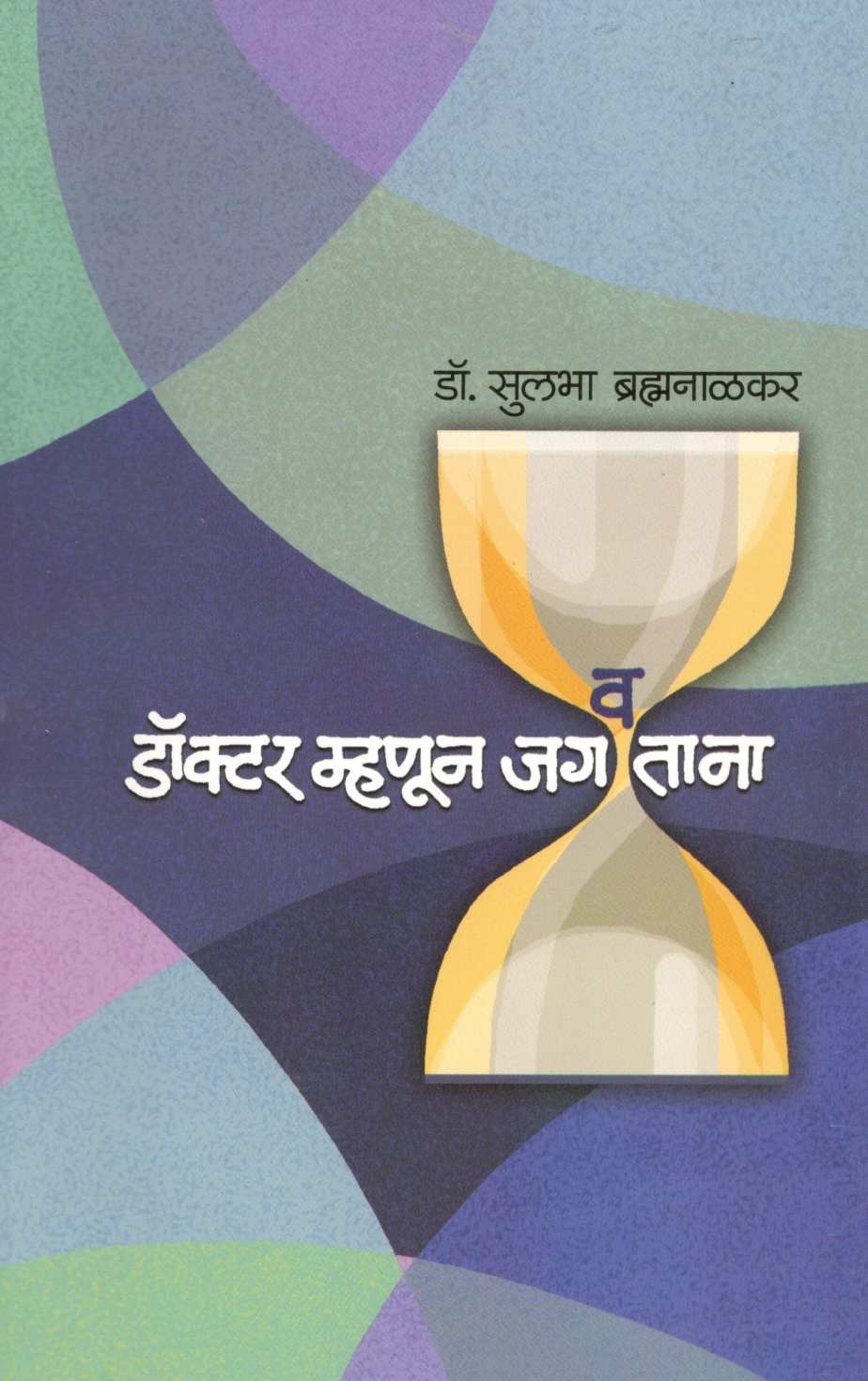 Doctor Mhanun Jagavtana ( डॉक्टर म्हणून जगवताना ) by Dr. Sulabha Brahmanalkar ( डॉ. सुलभा ब्रह्मनाळकर )