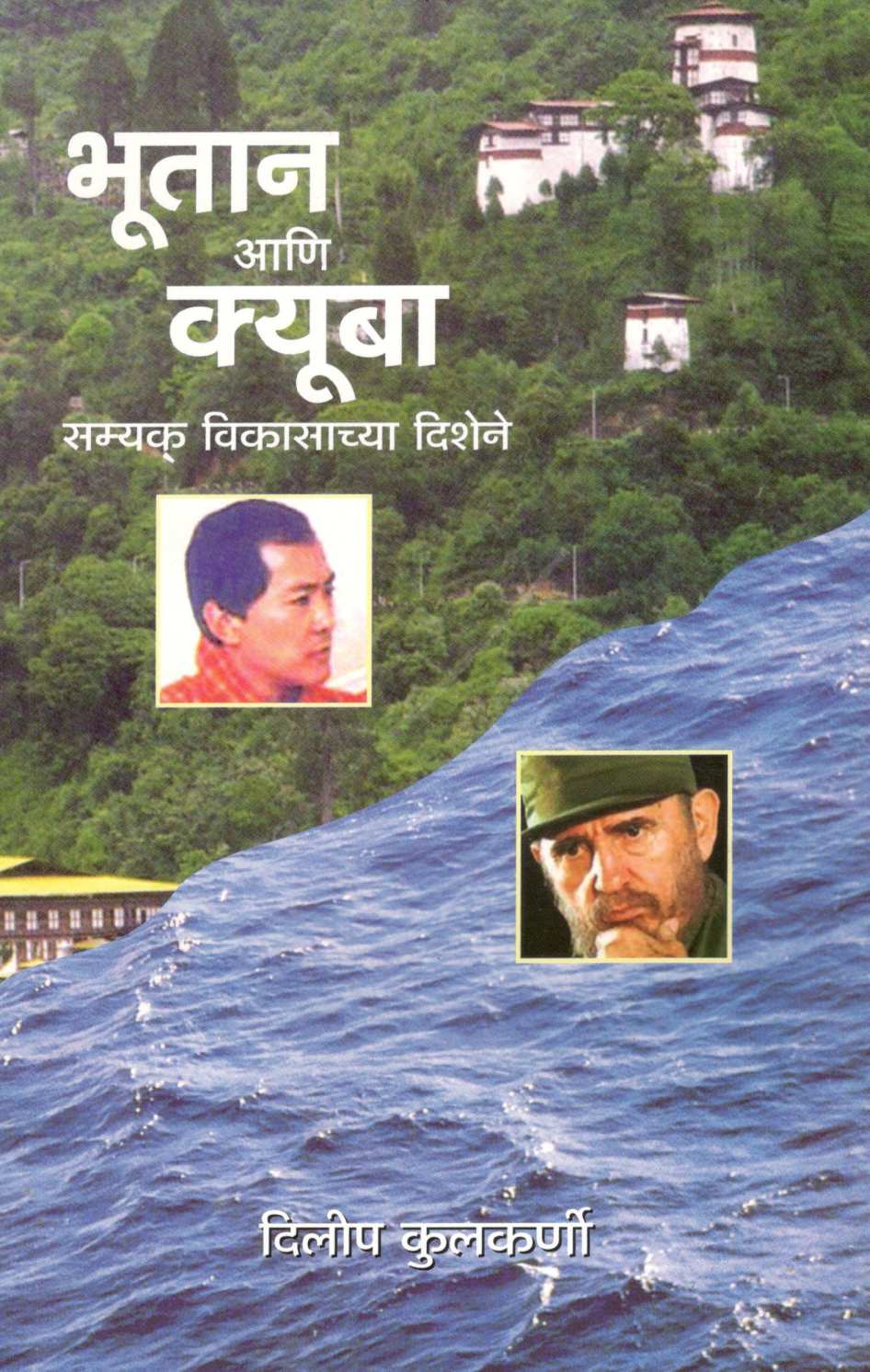 Bhutan Ani Cuba ( भूतान आणि क्यूबा ) by Dilip Kulkarni ( दिलीप कुलकर्णी )