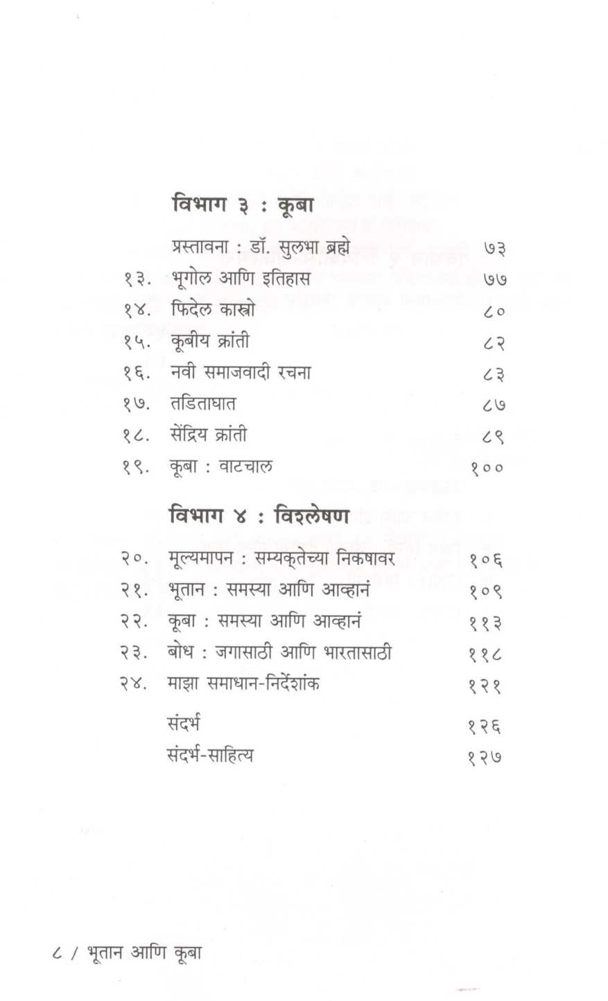 Bhutan Ani Cuba ( भूतान आणि क्यूबा ) by Dilip Kulkarni ( दिलीप कुलकर्णी )