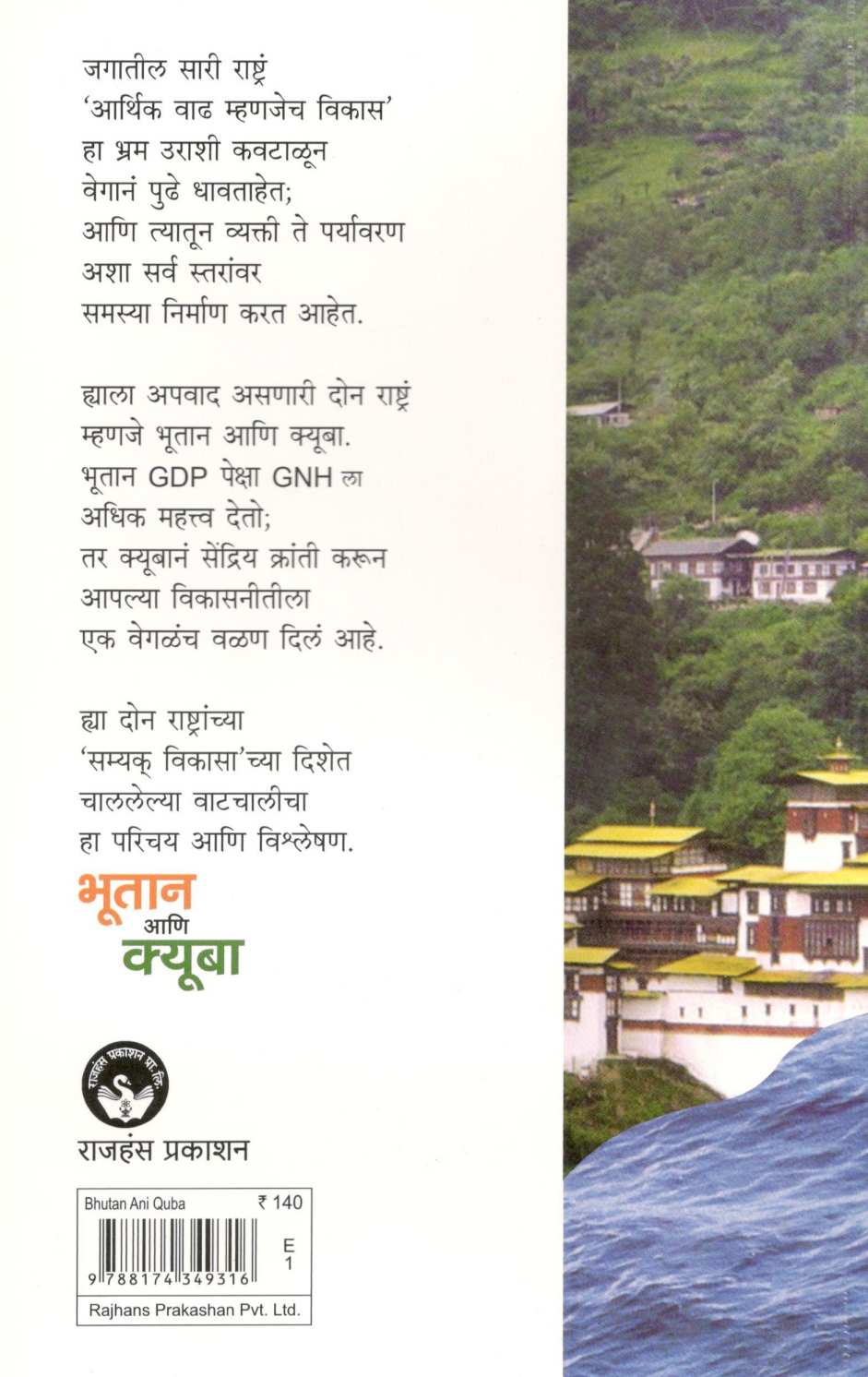 Bhutan Ani Cuba ( भूतान आणि क्यूबा ) by Dilip Kulkarni ( दिलीप कुलकर्णी )