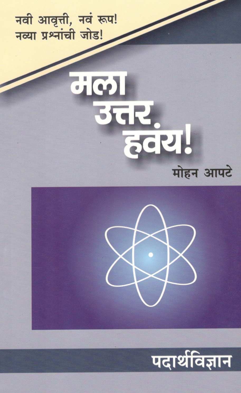Mala Uttar Havay ! : Padarthvidnyan ( मला उत्तर हवंय ! : पदार्थविज्ञान ) by Mohan Apte ( मोहन आपटे )
