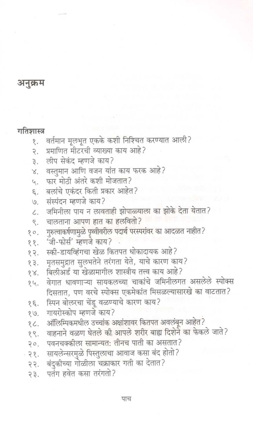 Mala Uttar Havay ! : Padarthvidnyan ( मला उत्तर हवंय ! : पदार्थविज्ञान ) by Mohan Apte ( मोहन आपटे )