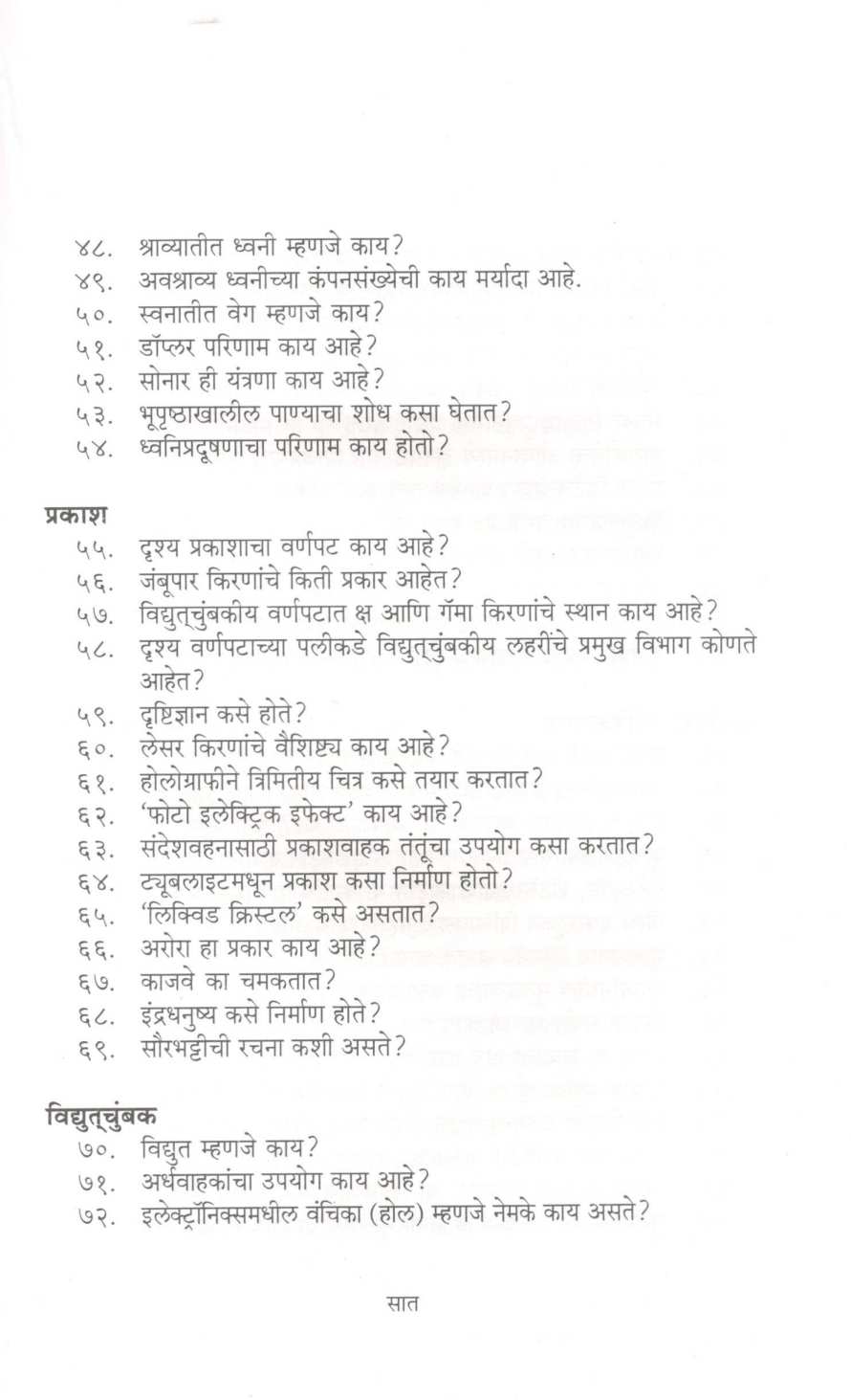 Mala Uttar Havay ! : Padarthvidnyan ( मला उत्तर हवंय ! : पदार्थविज्ञान ) by Mohan Apte ( मोहन आपटे )