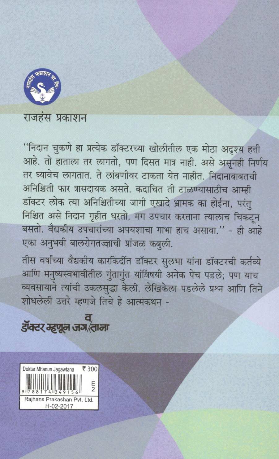 Doctor Mhanun Jagavtana ( डॉक्टर म्हणून जगवताना ) by Dr. Sulabha Brahmanalkar ( डॉ. सुलभा ब्रह्मनाळकर )