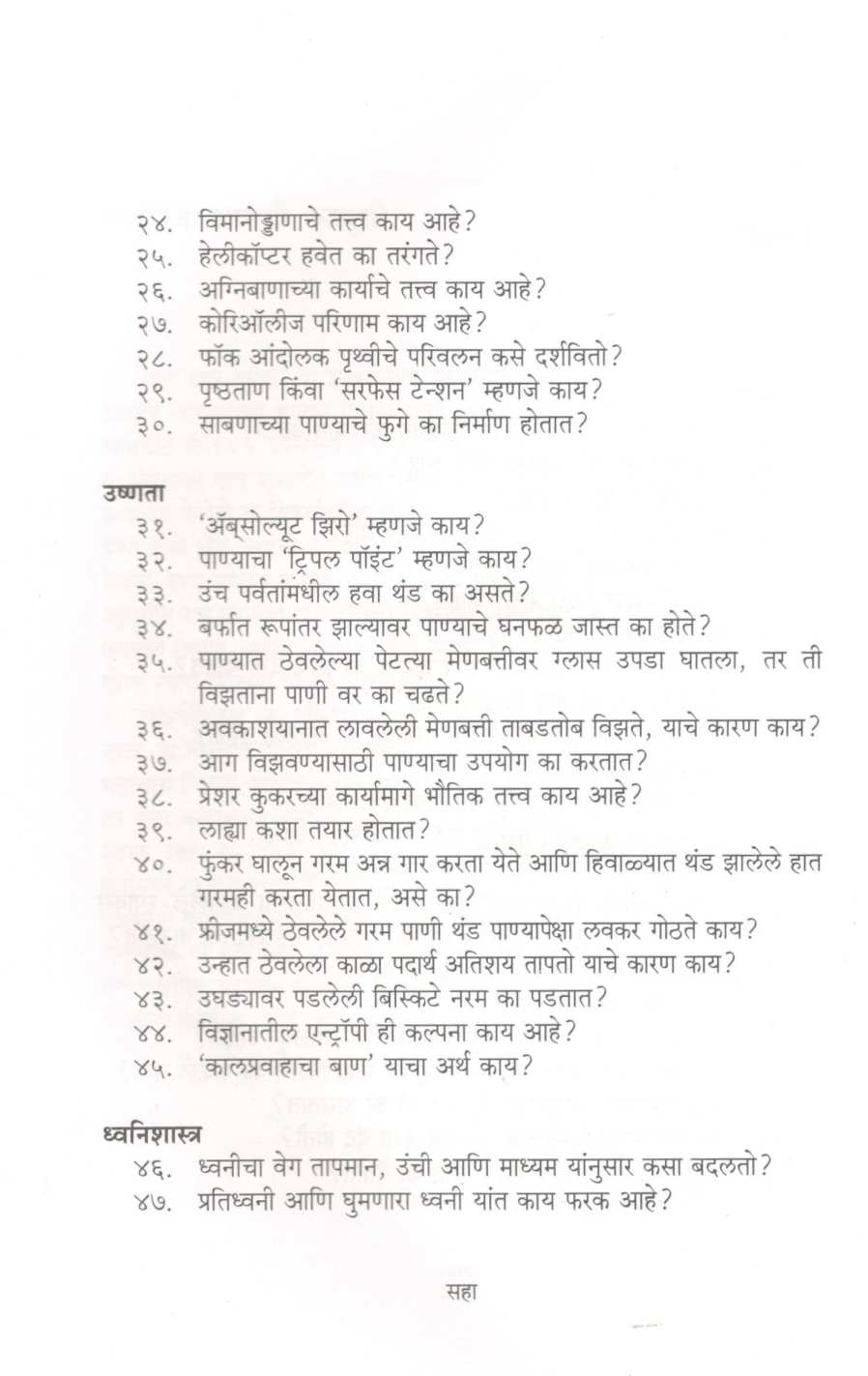 Mala Uttar Havay ! : Padarthvidnyan ( मला उत्तर हवंय ! : पदार्थविज्ञान ) by Mohan Apte ( मोहन आपटे )