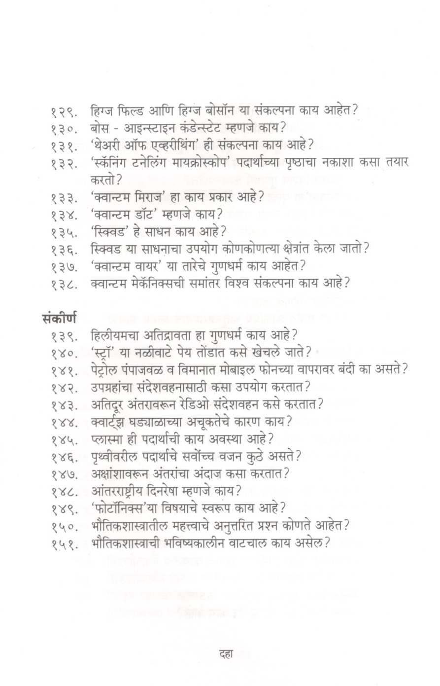 Mala Uttar Havay ! : Padarthvidnyan ( मला उत्तर हवंय ! : पदार्थविज्ञान ) by Mohan Apte ( मोहन आपटे )