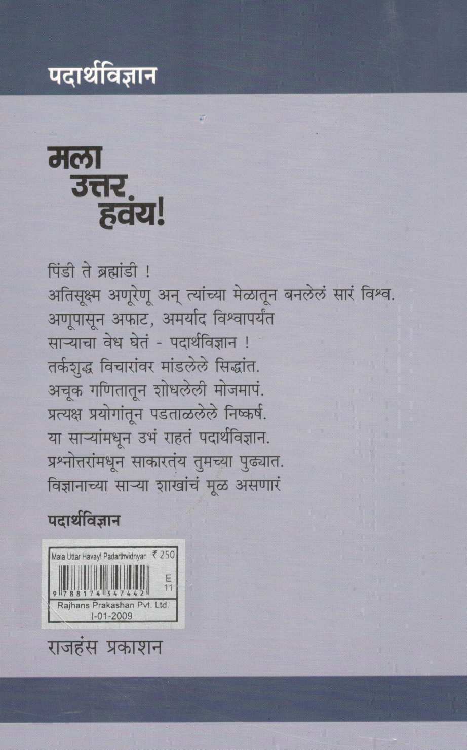 Mala Uttar Havay ! : Padarthvidnyan ( मला उत्तर हवंय ! : पदार्थविज्ञान ) by Mohan Apte ( मोहन आपटे )