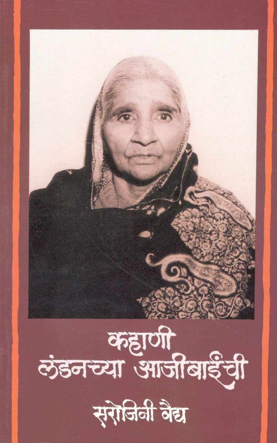Kahani Londonchya Aajibainchi ( कहाणी लंडनच्या आजीबाईंची ) by Sarojini Vaidya ( सरोजिनी वैद्य )