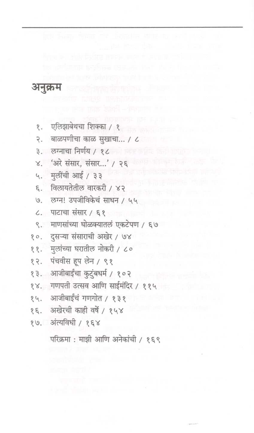 Kahani Londonchya Aajibainchi ( कहाणी लंडनच्या आजीबाईंची ) by Sarojini Vaidya ( सरोजिनी वैद्य )