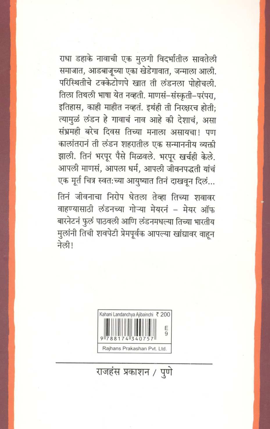 Kahani Londonchya Aajibainchi ( कहाणी लंडनच्या आजीबाईंची ) by Sarojini Vaidya ( सरोजिनी वैद्य )