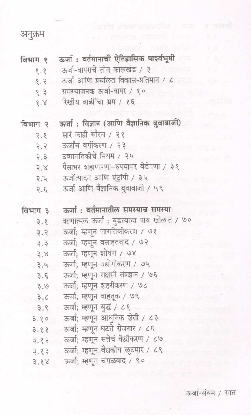 Urja - Sanyam ( उर्जा - संयम ) by Dilip Kulkarni ( दिलीप कुलकर्णी )
