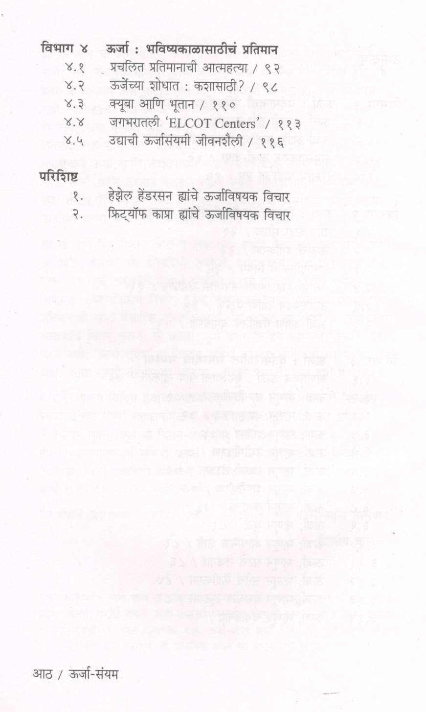 Urja - Sanyam ( उर्जा - संयम ) by Dilip Kulkarni ( दिलीप कुलकर्णी )