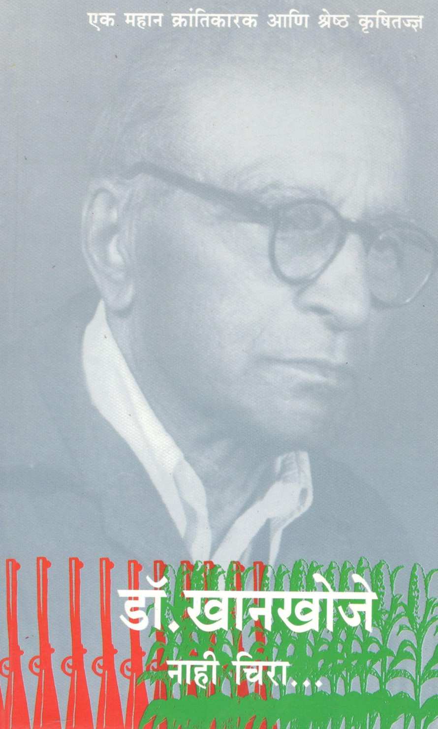 Dr. Khankhoje ( डॉ. खानखोजे ) by Veena Gavankar ( वीणा गवाणकर )