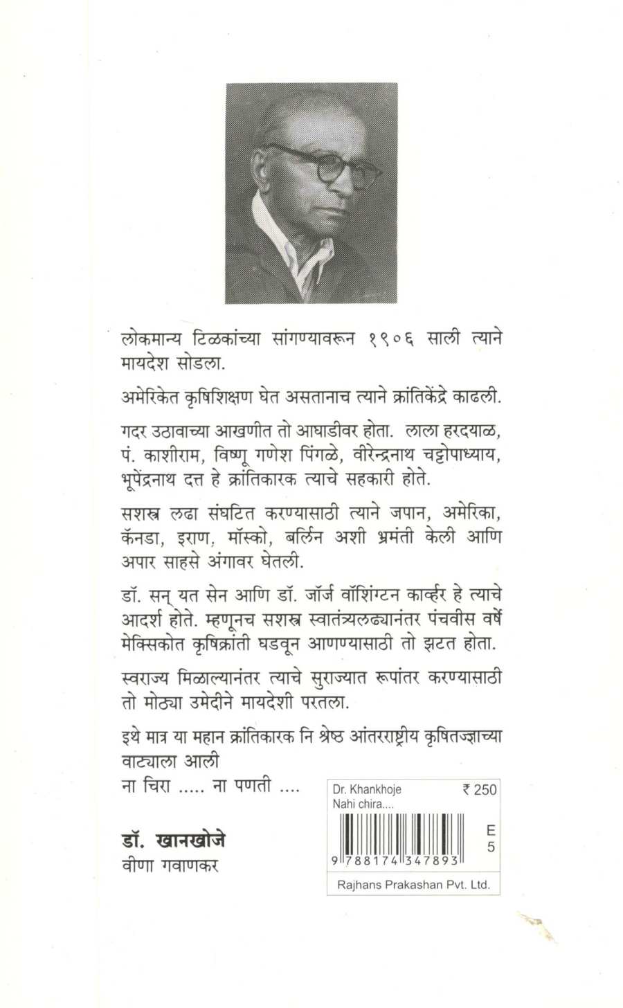 Dr. Khankhoje ( डॉ. खानखोजे ) by Veena Gavankar ( वीणा गवाणकर )